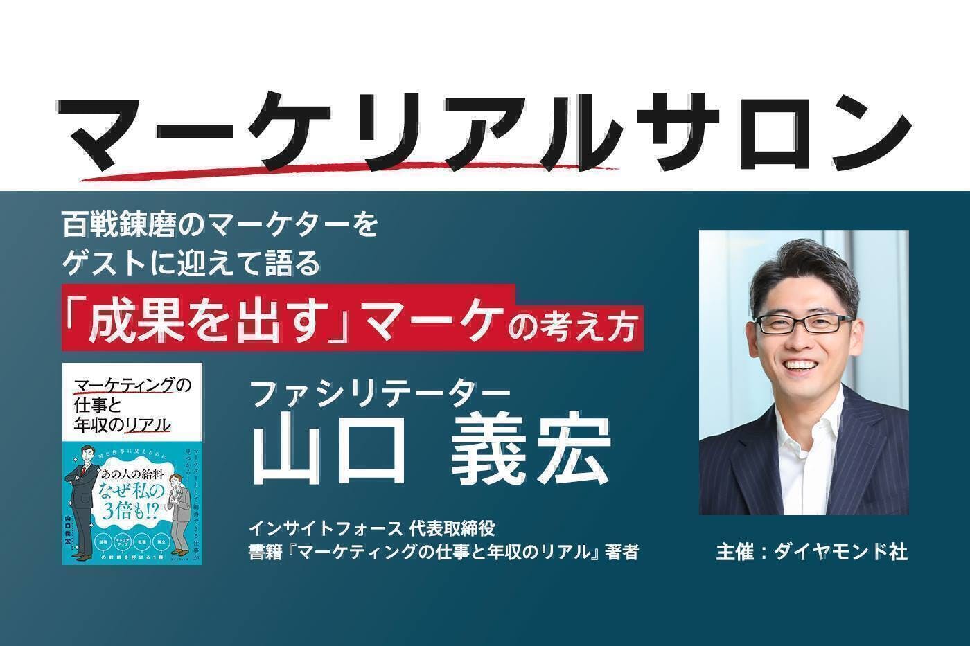 マーケティング思考を一流ゲストに学ぶ 「マーケリアルサロン」