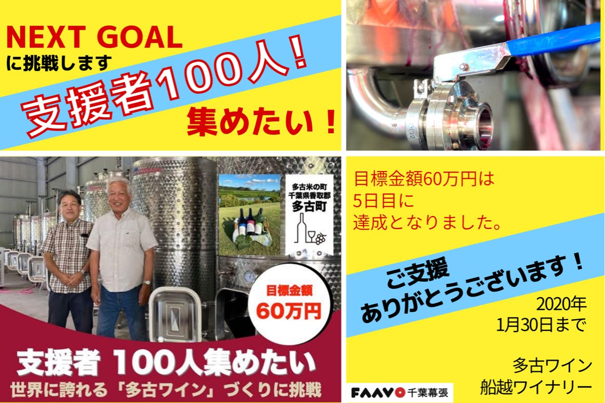千葉県多古町から、世界に誇れる「＃多古ワイン」造りに挑戦！支援者