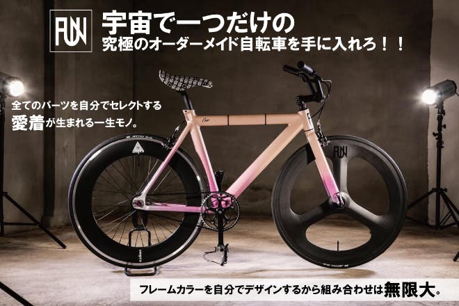 FUN 自転車　オーダーメイド