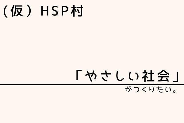 「(仮）HSP村」