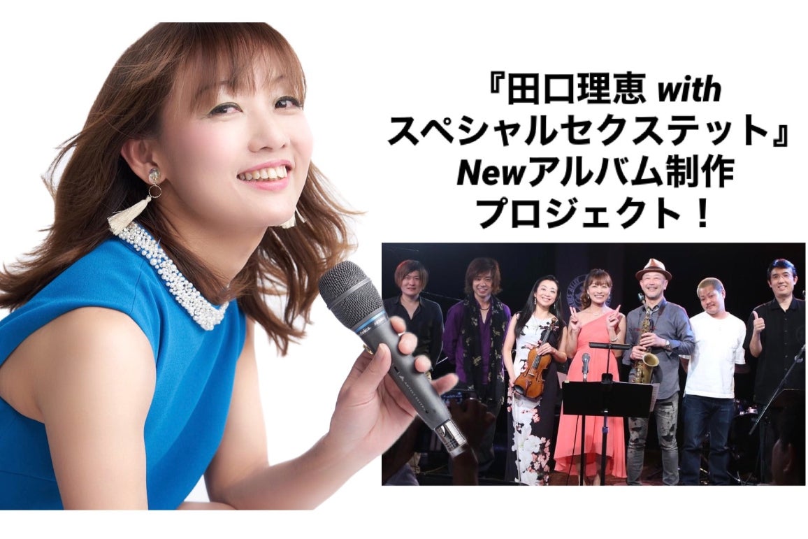 田口理恵 with スペシャルセクステット』Newアルバム制作プロジェクト