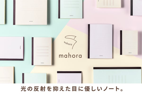 発達障害当事者100名の声からうまれた、目にやさしいノート『mahora