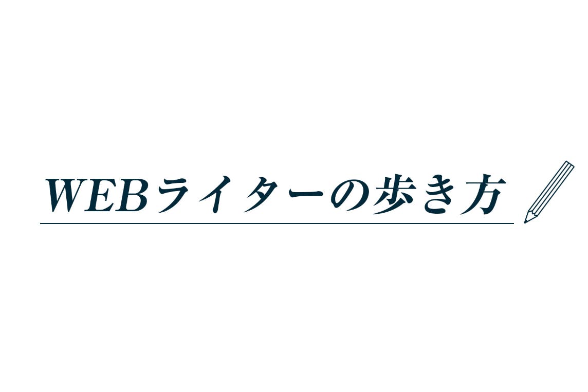 WEBライターの歩き方