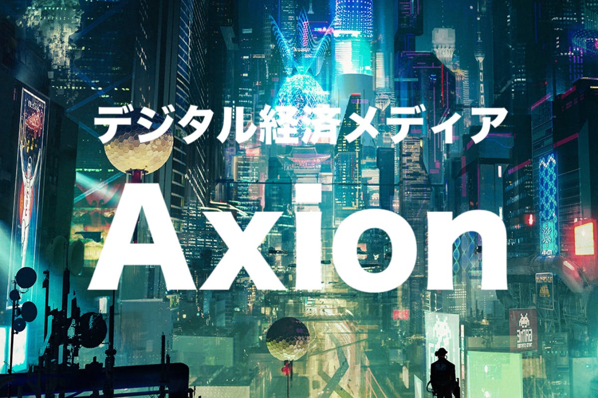 デジタル経済メディアAxionを支援しよう