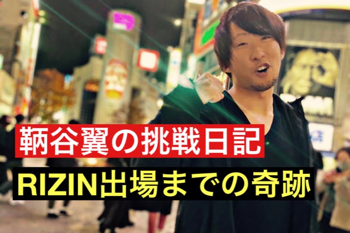 鞆谷翼の挑戦日記