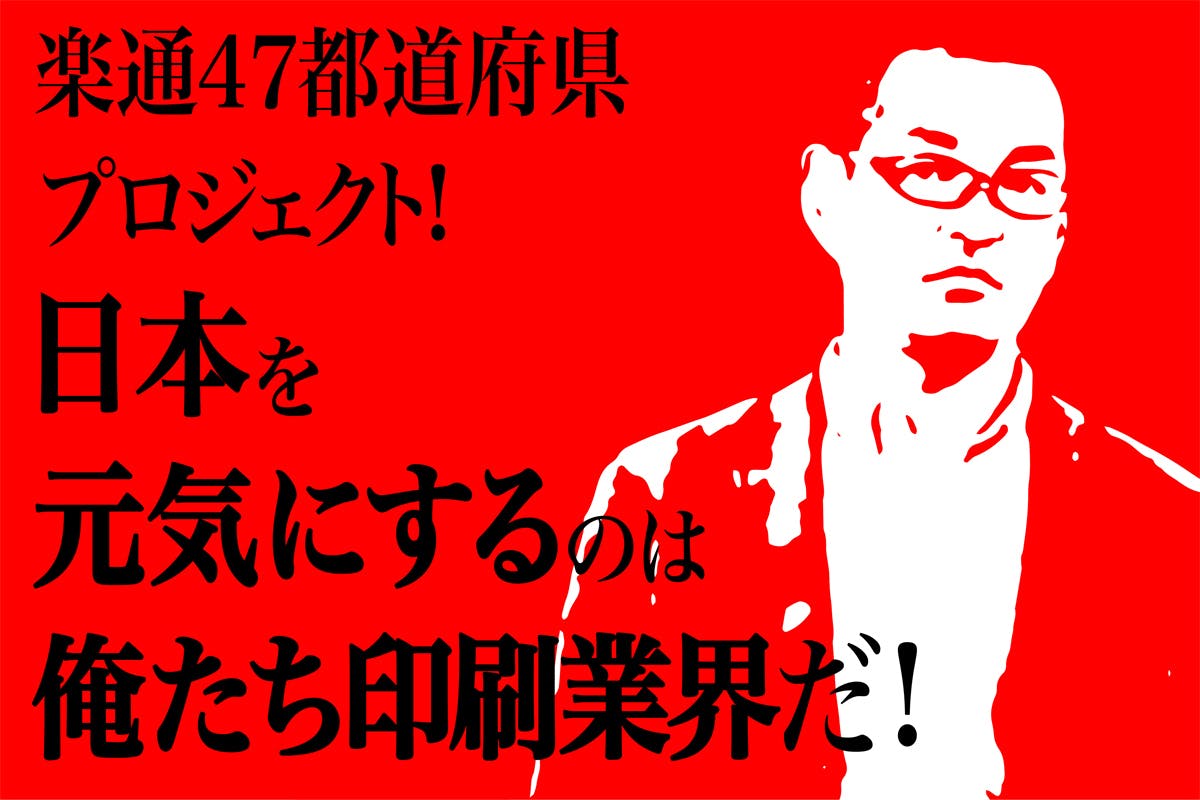 楽通47都道府県プロジェクト 日本を元気にするのは俺たち印刷業界だ Campfire キャンプファイヤー