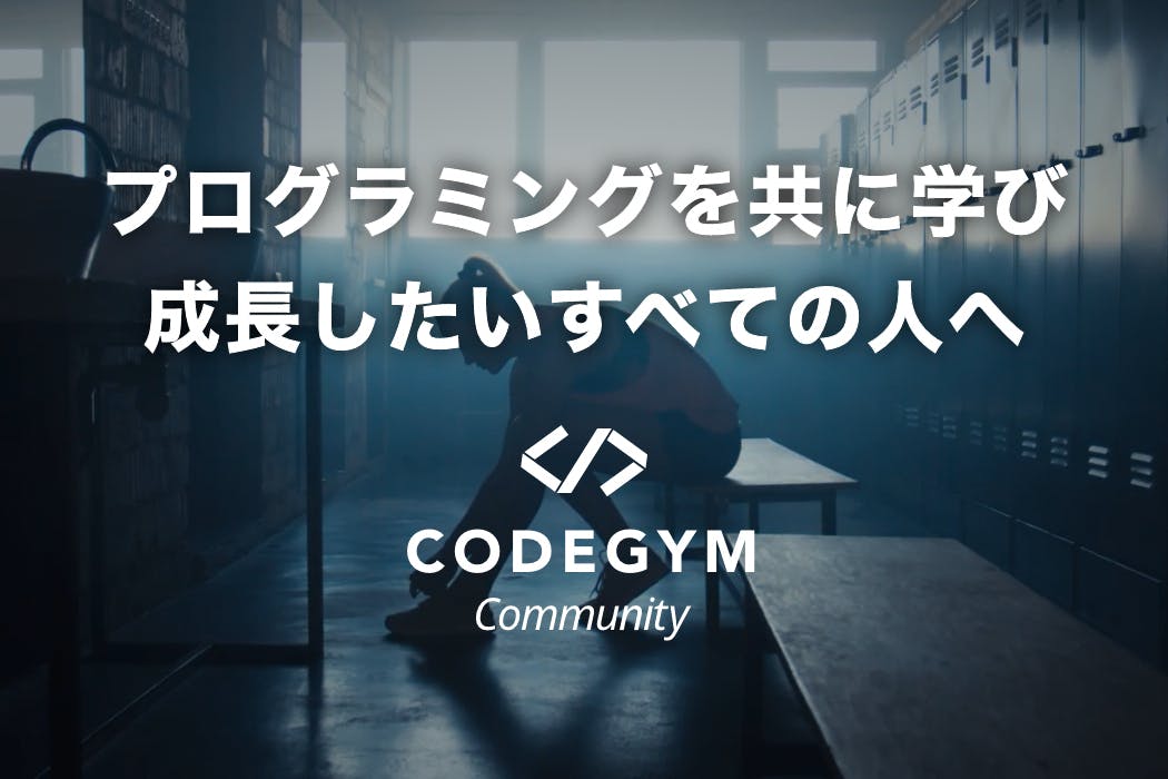 プログラミングを共に学び、成長したいすべての人へ「CODEGYM コミュニティ」