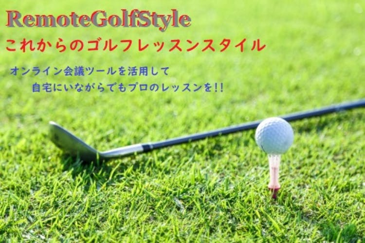 日本初の試み ゴルフ愛好家と全国のレッスンプロをオンラインで繋ぐ Campfire キャンプファイヤー