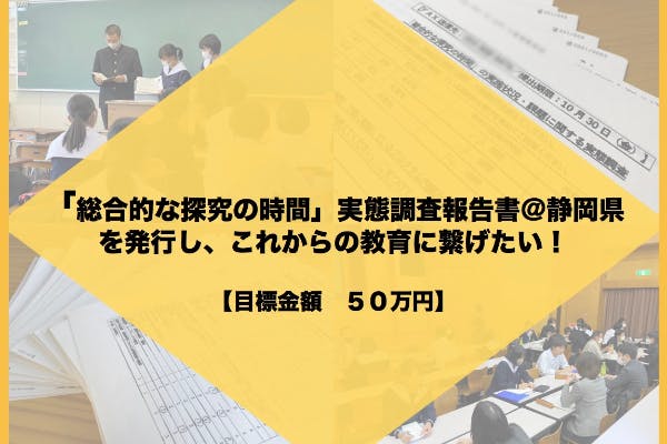 総合的な探究の時間」実態調査報告書＠静岡県を発行し、これからの教育に繋げたい！　CAMPFIRE　(キャンプファイヤー)