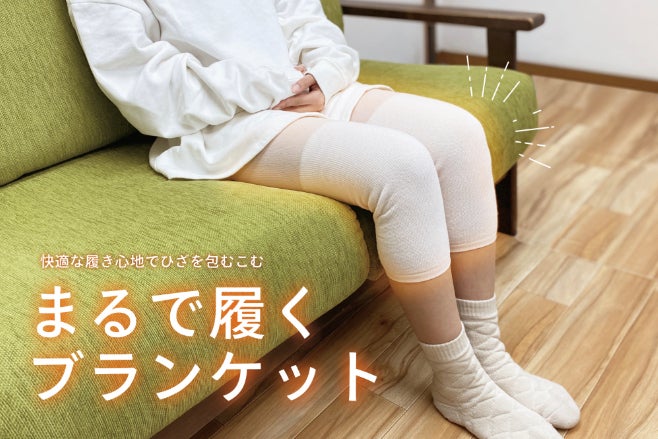 まるで履くブランケット 快適な履き心地でひざを包み込む Campfire キャンプファイヤー