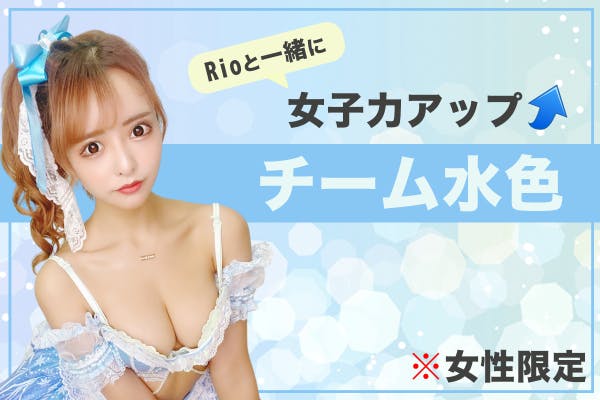 チーム水色〜インフルエンサーRioと一緒に女子力アップ〜