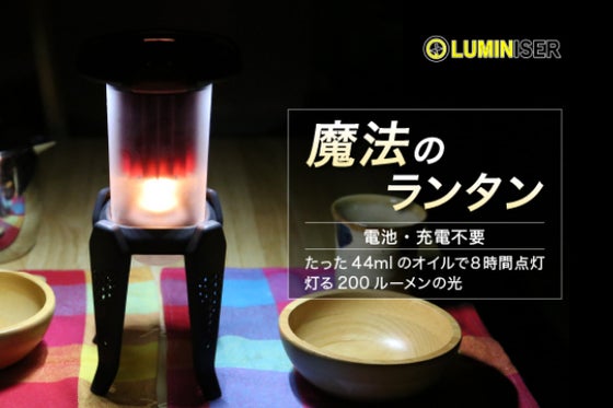 特許技術搭載のルミナイザーランタン【燃料44mlで8時間点灯&200ルーメン】