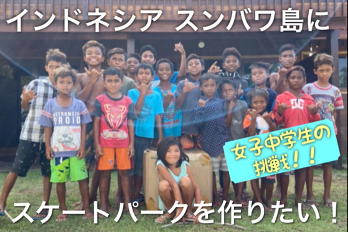 自らの手でスケートパークを作り始めた子供達！夢を叶えたい！！〜女子中学生の挑戦〜
