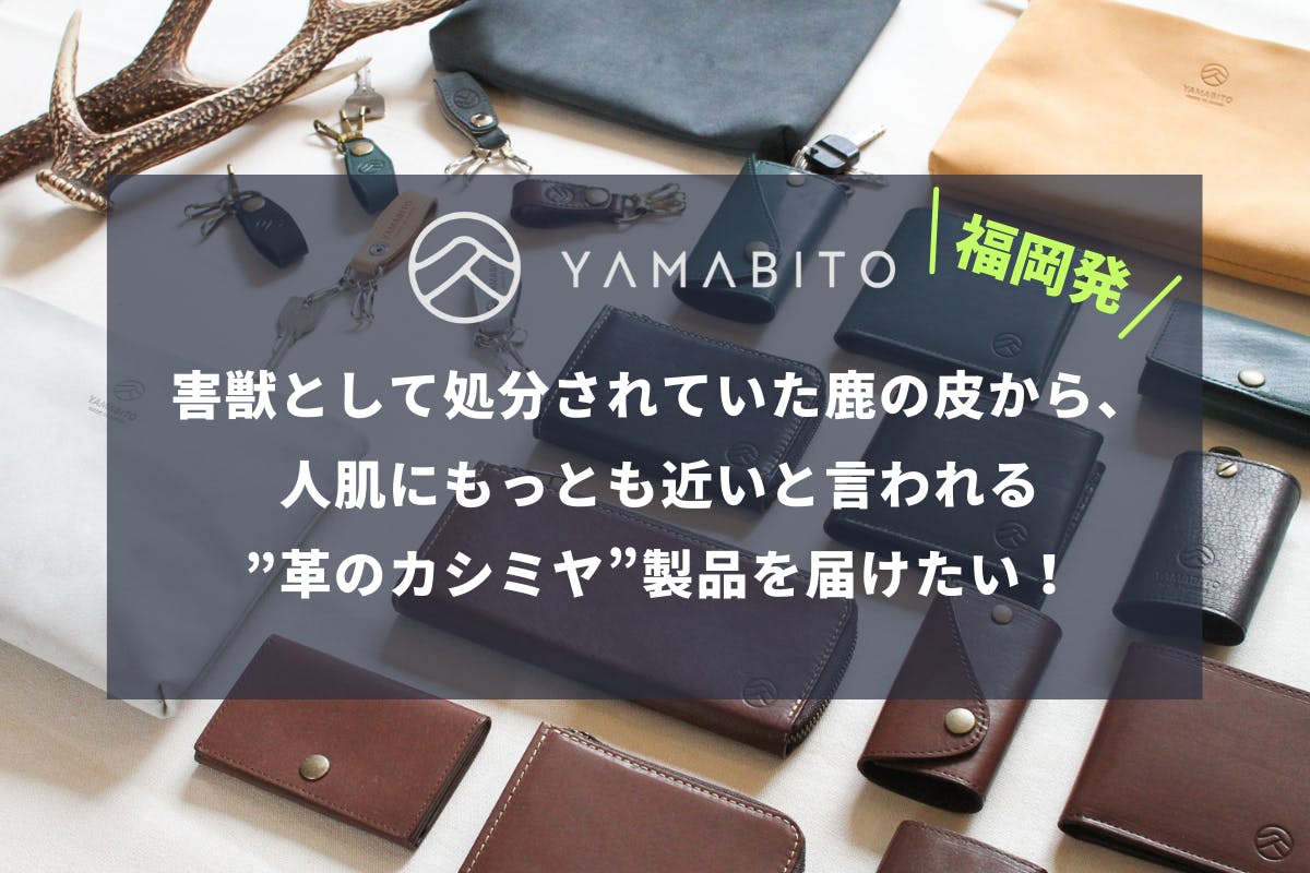 福岡発！野に生きるシカ革製品から、プロダクトを通じて持続的な山や森