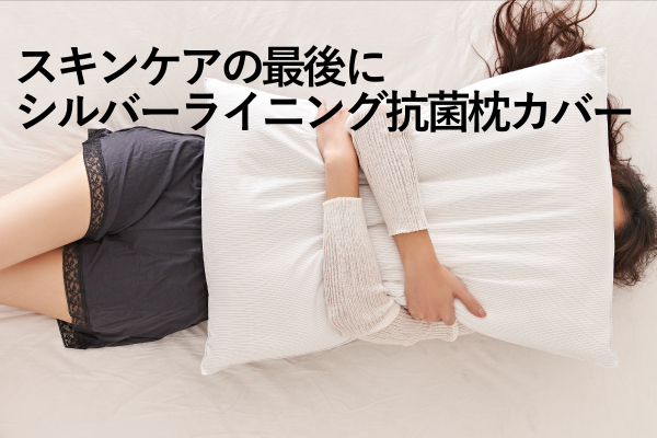 99 9 抗菌の毎日安心して使える抗菌枕カバー シルバーライニング Campfire キャンプファイヤー