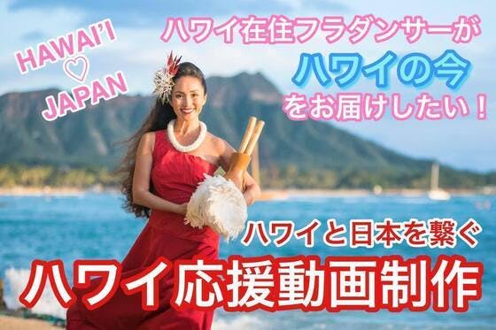 「ハワイの今」をタイムリーにお届けしたい！ハワイと日本を繋ぐ動画制作プロジェクト