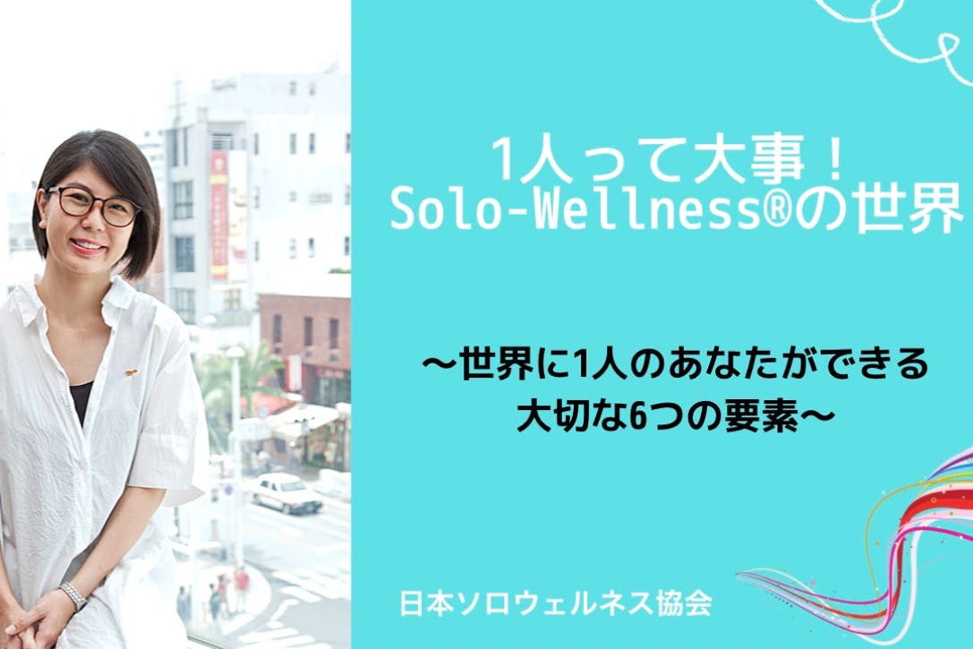 1人って大事！Solo-Wellness ®の世界