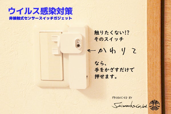 ウイルス感染対策に 触りたくない そのスイッチ かわりて が押します Campfire キャンプファイヤー