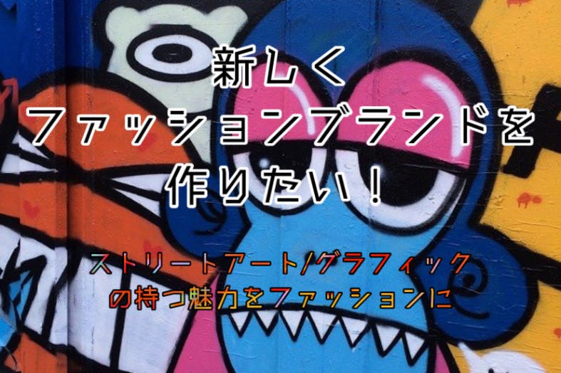ストリートアートをモチーフにしたアパレルブランドを立ち上げたい Campfire キャンプファイヤー