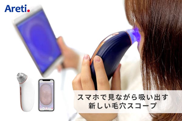 美容家電毛穴吸引器 Areti アレティ スマホ連動 吸引式 - ボディ・フェイスケア