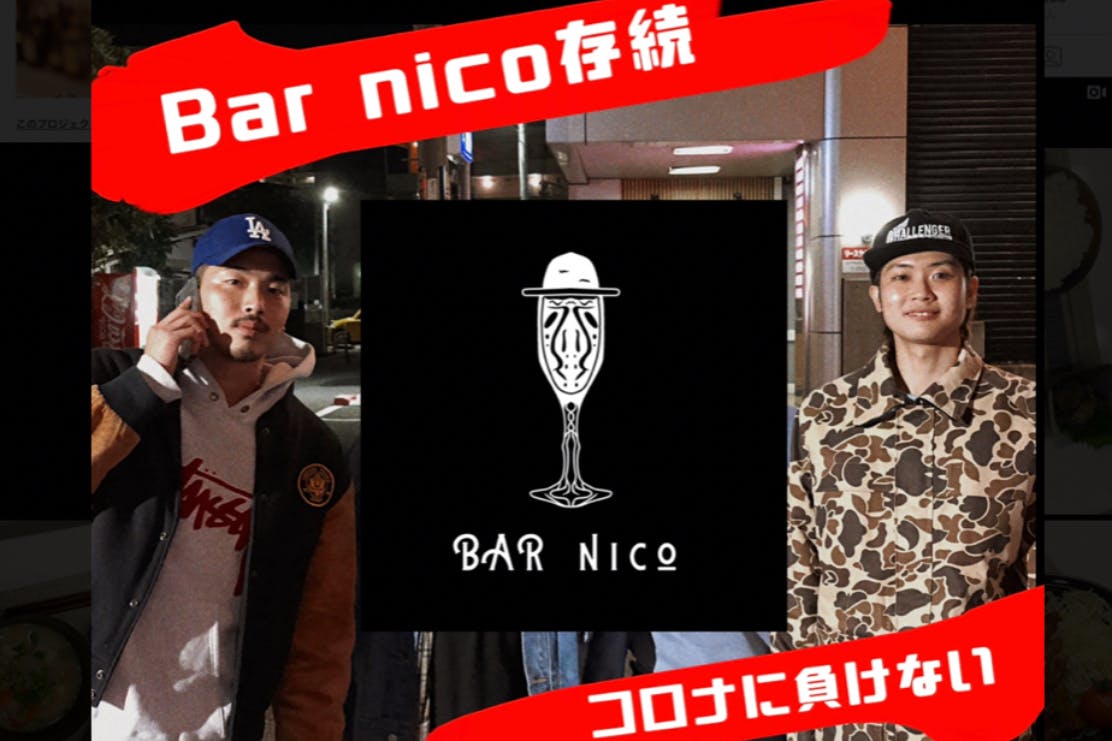 Bar Nico 宮崎のbar Nicoを存続したい Campfire キャンプファイヤー