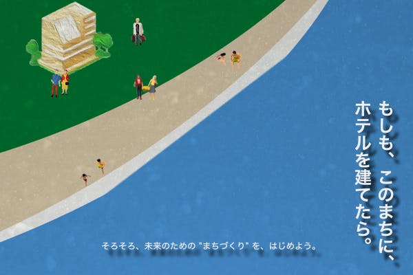 もしも、このまちにホテルを建てたら。