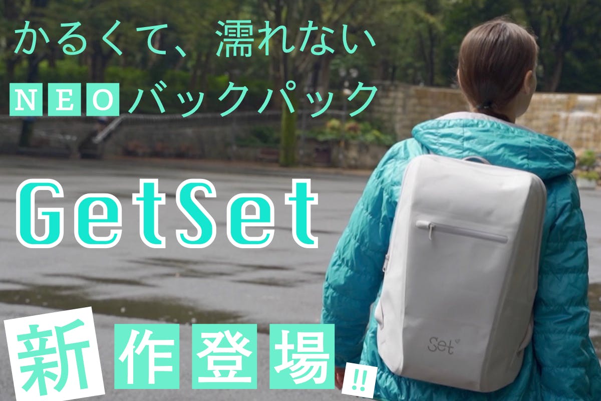 前回支援人数0名突破のget Setから 新作の防水 軽量バックパックが登場 Campfire キャンプファイヤー