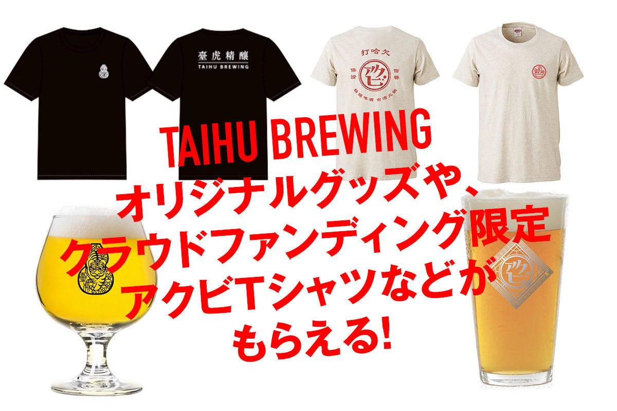 TAIHU BREWING推薦】台湾火鍋とアジアンクラフトビールのお店やります