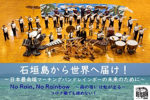 石垣島から世界へ届け！〜日本最南端マーチングバンド「レインボー」の未来のために〜 - CAMPFIRE (キャンプファイヤー)