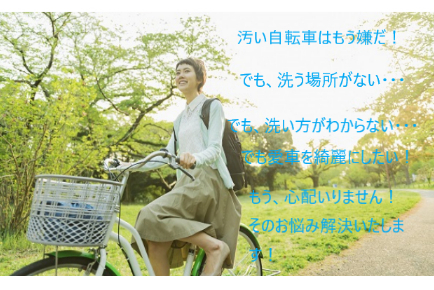 自転車を綺麗に乗って頂くことで安全な自転車社会の構築に貢献したい 