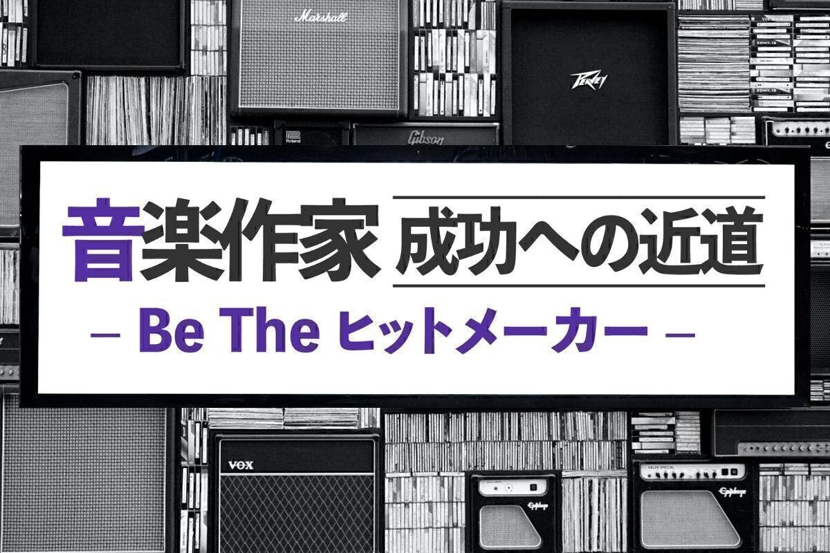 「音楽作家 成功への近道 – Be The ヒットメーカー」