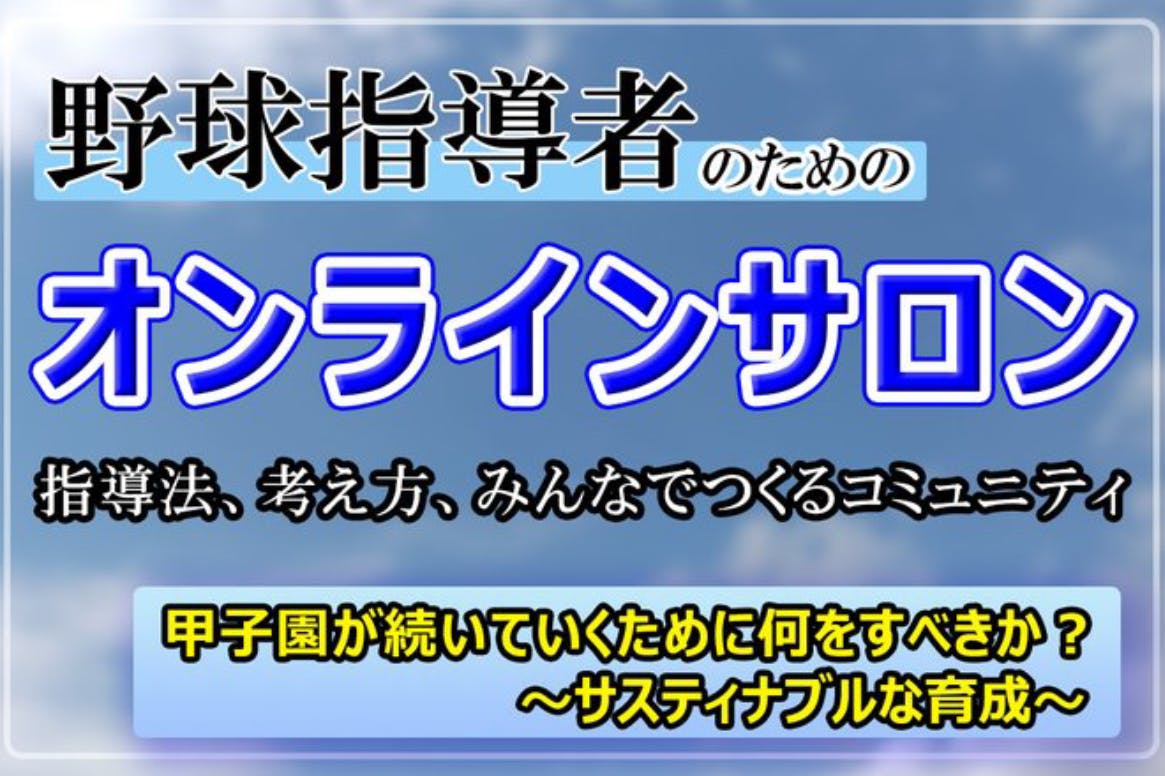 「甲子園が続いていくために私達は何をすべきか?」〜サスティナブルな育成〜