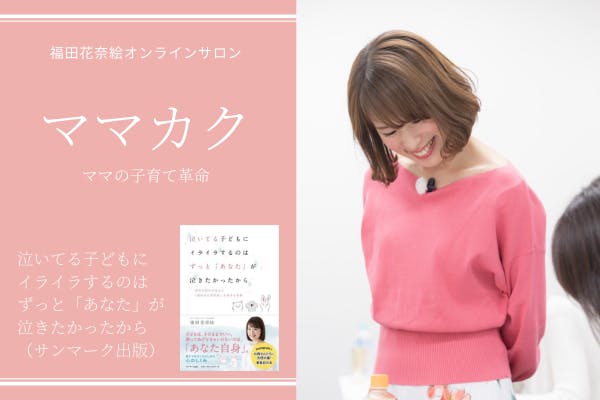 福田花奈絵のママの子育て革命(ママカク)