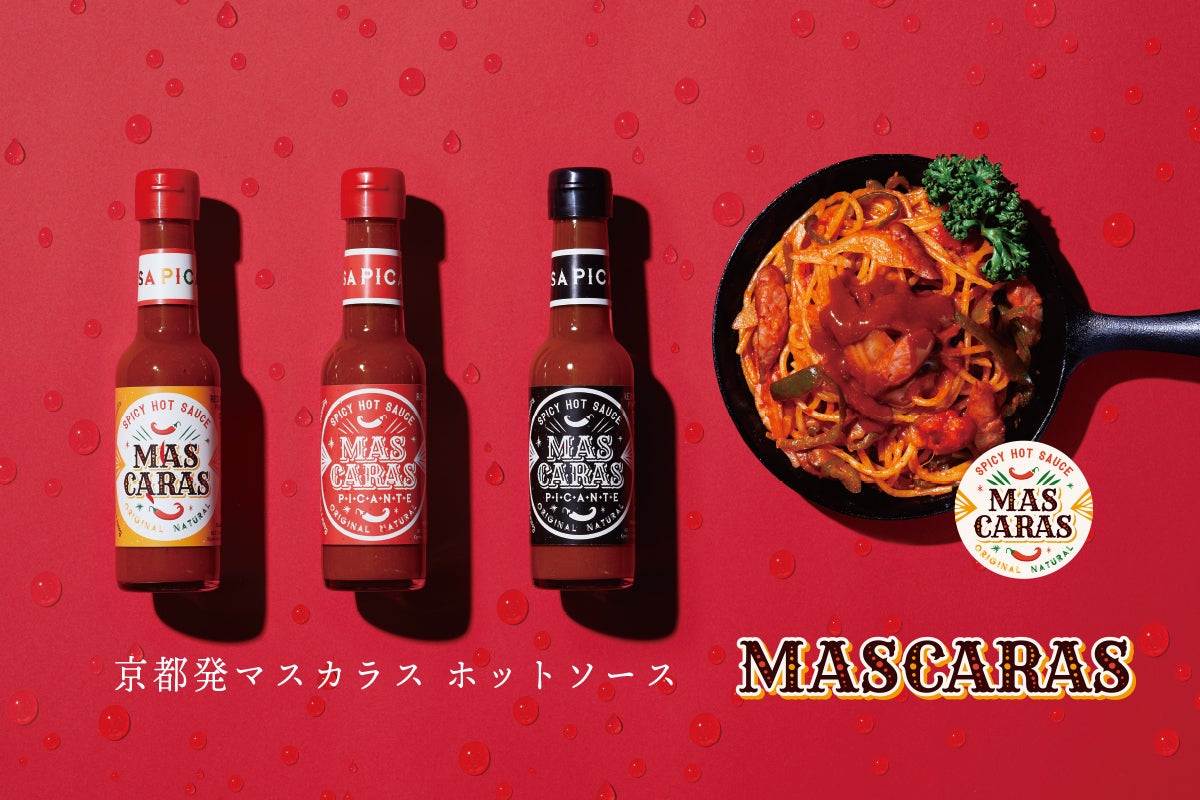 ホットソースカルチャーを日本に！ 劇的味変スパイシーソース
