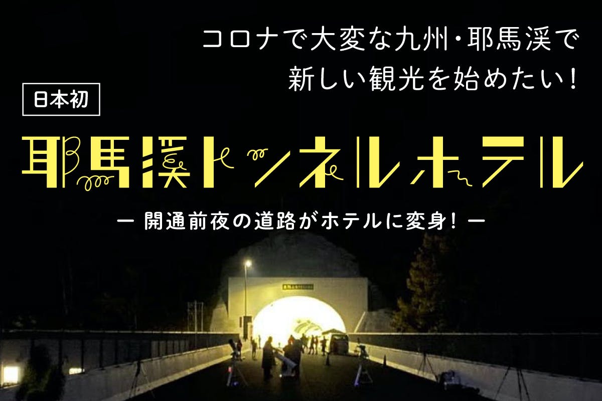 日本初、開通前夜の道路がホテルに変身！3夜だけの「耶馬渓トンネルホテル」　CAMPFIRE　(キャンプファイヤー)