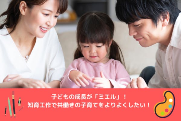 子どもの成長が ミエル 知育工作で共働きの子育てをよりよくしたい Campfire キャンプファイヤー