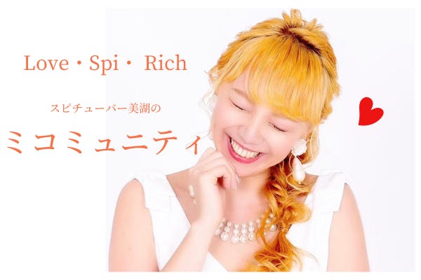 スピチューバー美湖のミコミュニティ
