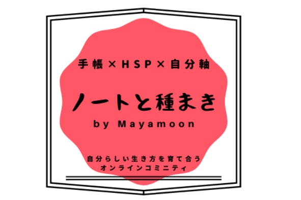 《手帳×HSP×自分軸》ノートと種まき　by　Mayamoon