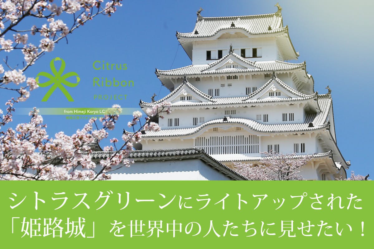 シトラスグリーンにライトアップされた 姫路城 を世界中の人たちに見せたい Campfire キャンプファイヤー シトラスグリーンにライトアップされた 姫路城 を世界中の人たちに見せたい Campfire キャンプファイヤー