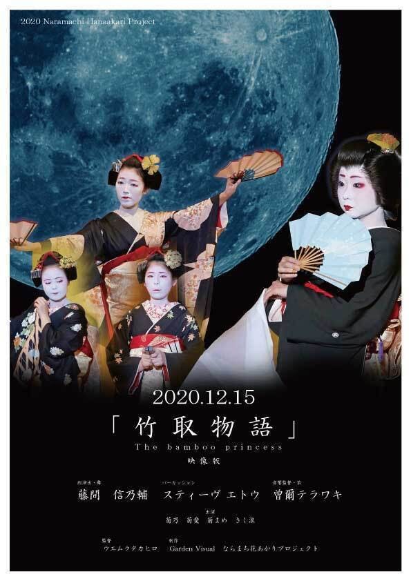 第5回ならまち花あかり 創作舞台 竹取物語 オリジナルdvd サントラcdを制作 Campfire キャンプファイヤー 第5回ならまち花あかり 創作舞台 竹取物語 オリジナルdvd サントラcdを制作 Campfire キャンプファイヤー