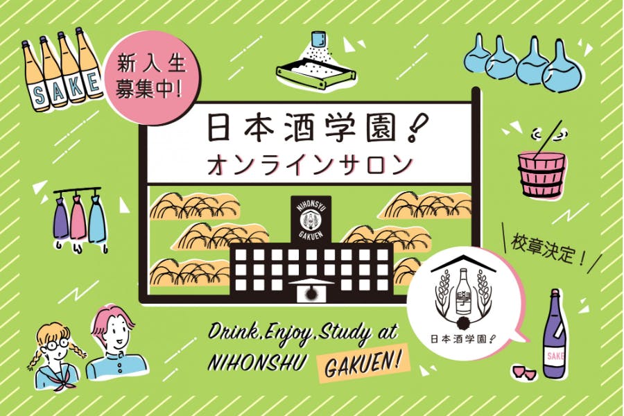 日本酒学園!オンラインサロン