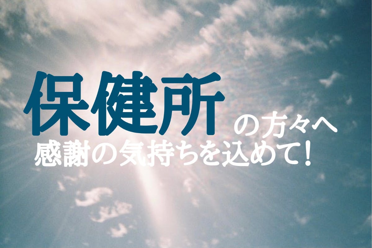 病院だけじゃない 保健所の方々への感謝の気持ちを込めて作る作品集 Campfire キャンプファイヤー