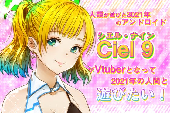 未来のアンドロイドciel9がvtuberデビューしたい Campfire キャンプファイヤー