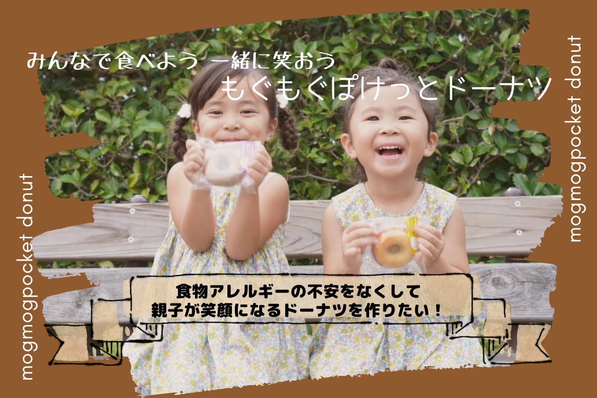 食物アレルギーの不安をなくして親子が笑顔になるドーナツを作りたい Campfire キャンプファイヤー