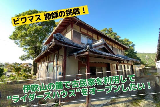 CAMPFIRE　滋賀県の伊吹山の麓で古民家を利用した“ライダーズハウス”　をオープンしたい！　(キャンプファイヤー)