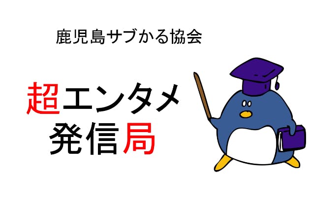ボランティア団体 鹿児島サブかる協会