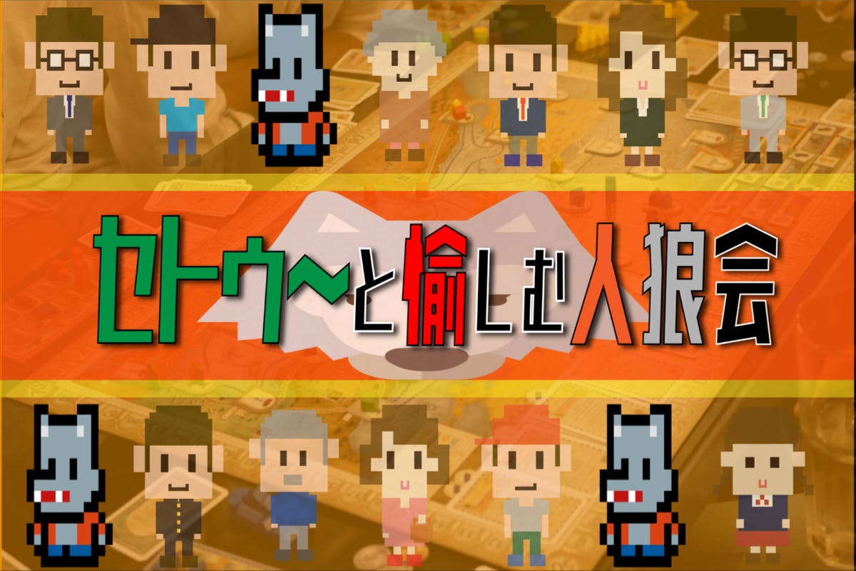 セトゥ〜と愉しむ人狼会