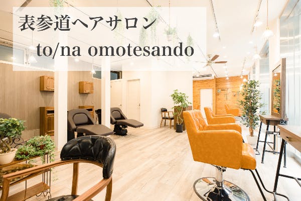 表参道 美容室 To Na Omotesando コロナで夢を終わらせない Campfire キャンプファイヤー