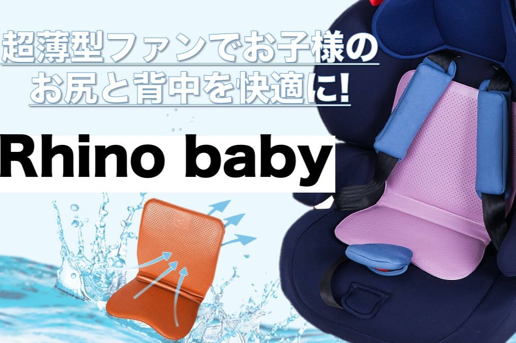 子供たちの背中とお尻の蒸れを解消するキッズファンシート Rhino Baby Campfire キャンプファイヤー