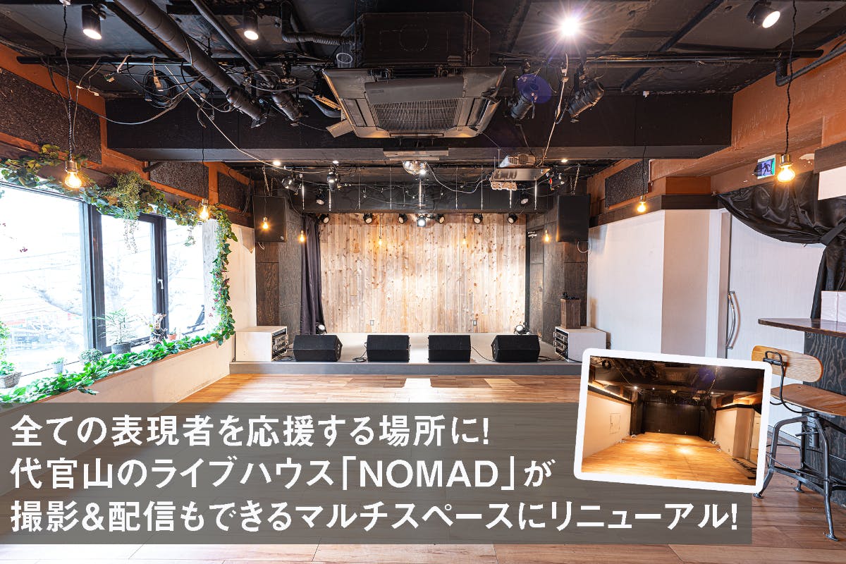 全ての表現者を応援する場所に 代官山のライブハウス Nomad がリニューアル Campfire キャンプファイヤー